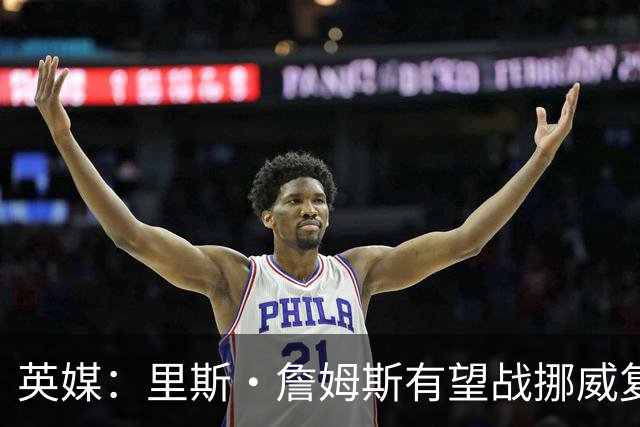 英媒：里斯·詹姆斯有望战挪威复出 缓解英格兰右后卫危机